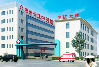 郑州长江中医院